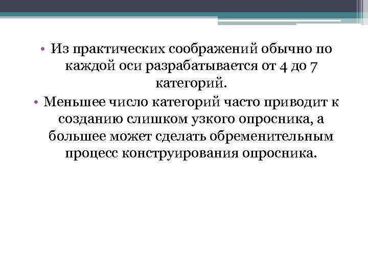  • Из практических соображений обычно по каждой оси разрабатывается от 4 до 7