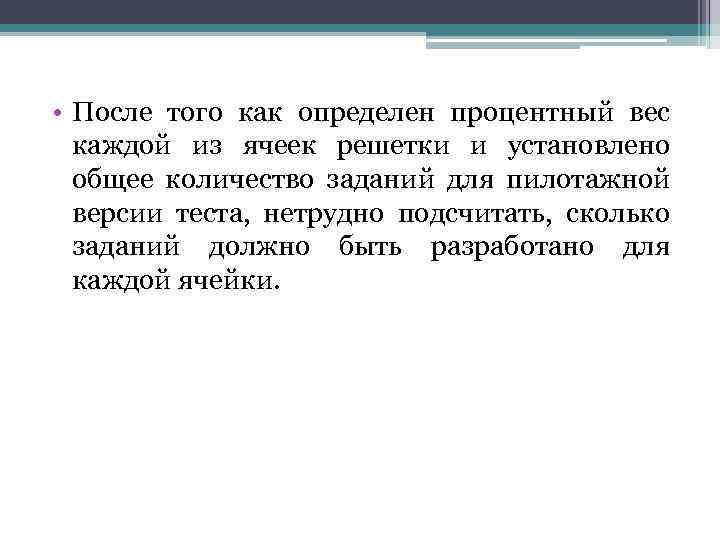  • После того как определен процентный вес каждой из ячеек решетки и установлено