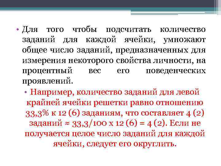  • Для того чтобы подсчитать количество заданий для каждой ячейки, умножают общее число