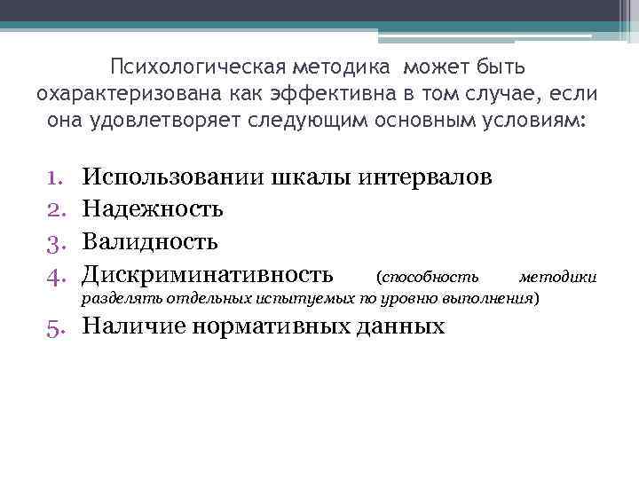 Психологическая методика может быть охарактеризована как эффективна в том случае, если она удовлетворяет следующим