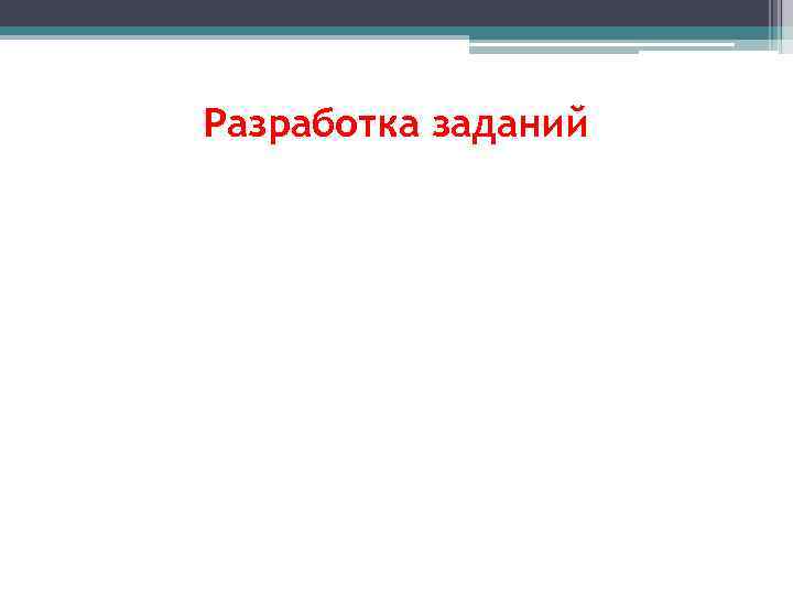 Разработка заданий 