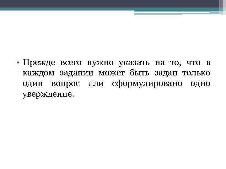  • Прежде всего нужно указать на то, что в каждом задании может быть