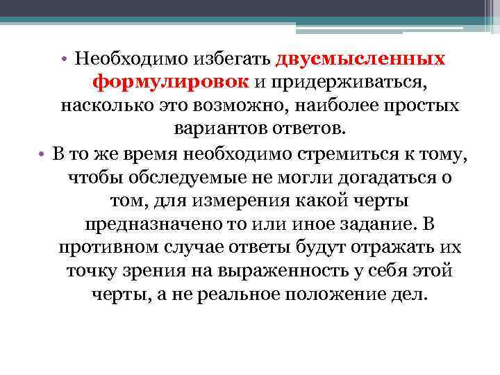  • Необходимо избегать двусмысленных формулировок и придерживаться, насколько это возможно, наиболее простых вариантов