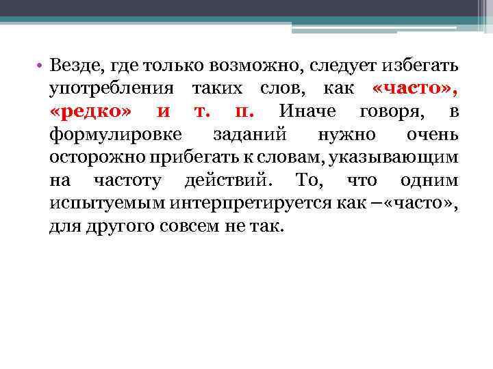  • Везде, где только возможно, следует избегать употребления таких слов, как «часто» ,