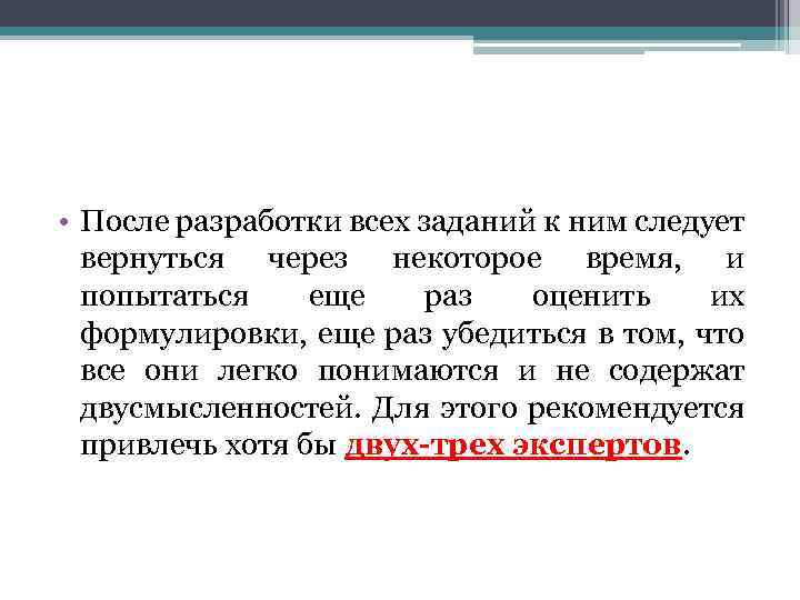  • После разработки всех заданий к ним следует вернуться через некоторое время, и