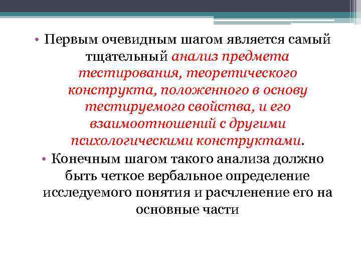  • Первым очевидным шагом является самый тщательный анализ предмета тестирования, теоретического конструкта, положенного