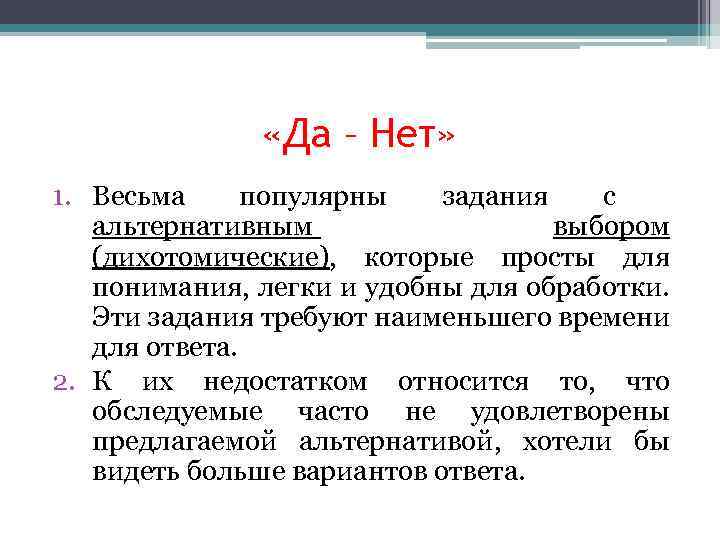  «Да – Нет» 1. Весьма популярны задания с альтернативным выбором (дихотомические), которые просты