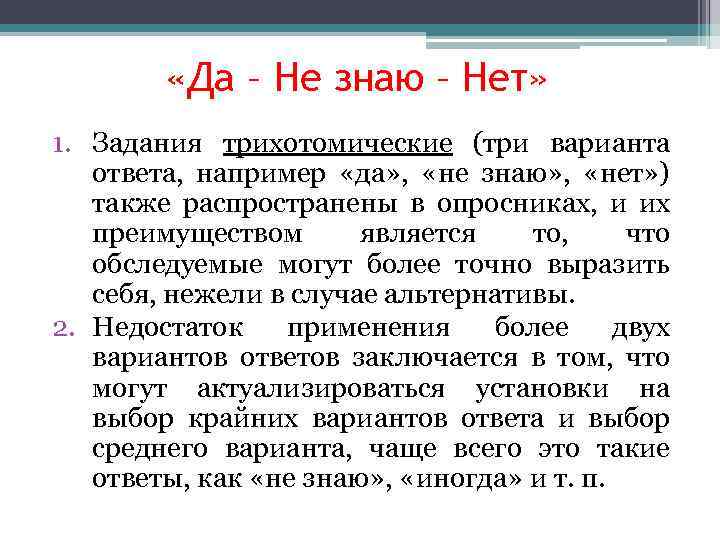  «Да – Не знаю – Нет» 1. Задания трихотомические (три варианта ответа, например