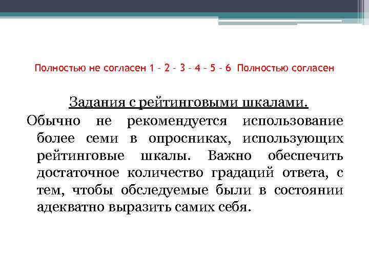 Полностью не согласен 1 – 2 – 3 – 4 – 5 – 6