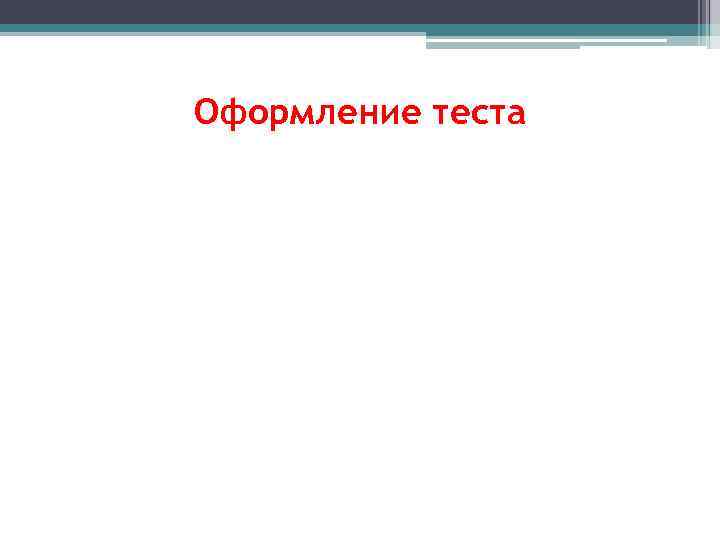 Оформление теста 
