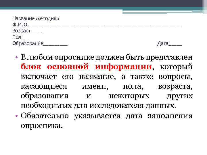 Название методики Ф. И. О. ____________________________ Возраст____ Пол___ Образование_____ Дата_____ • В любом опроснике