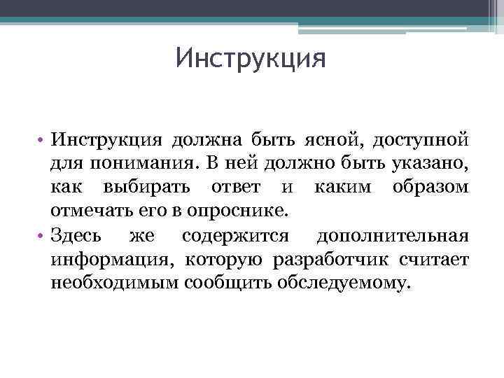 Инструкция • Инструкция должна быть ясной, доступной для понимания. В ней должно быть указано,