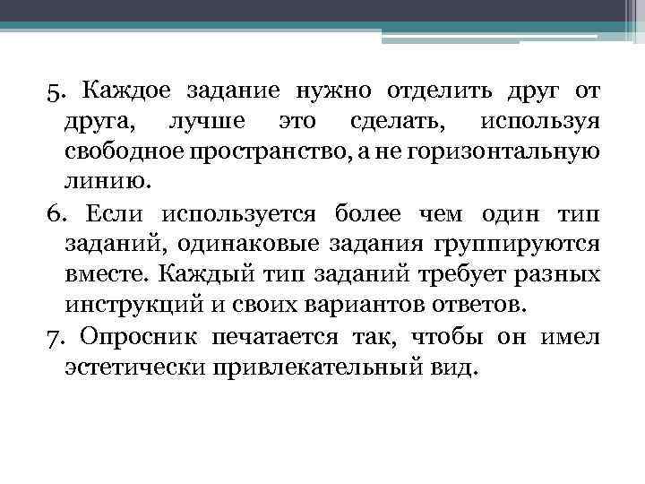 5. Каждое задание нужно отделить друг от друга, лучше это сделать, используя свободное пространство,