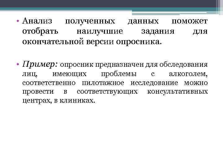  • Анализ полученных данных поможет отобрать наилучшие задания для окончательной версии опросника. •