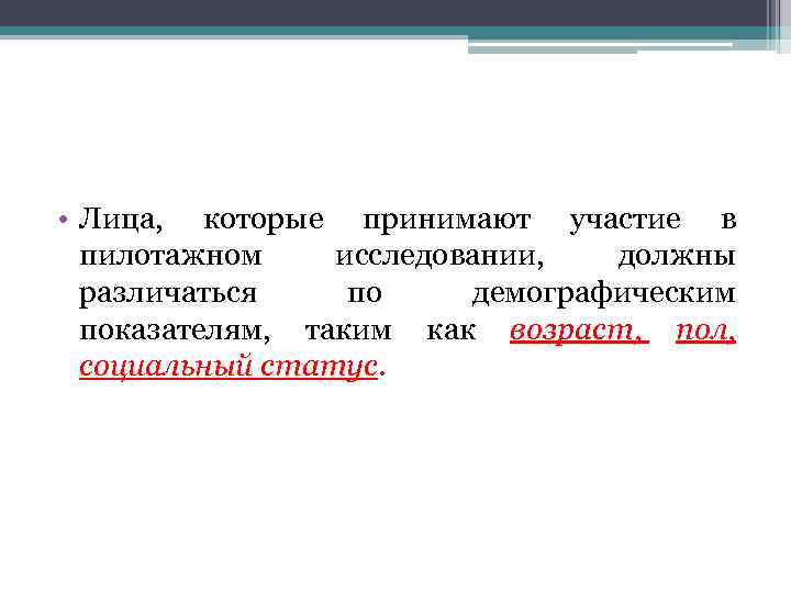  • Лица, которые принимают участие в пилотажном исследовании, должны различаться по демографическим показателям,