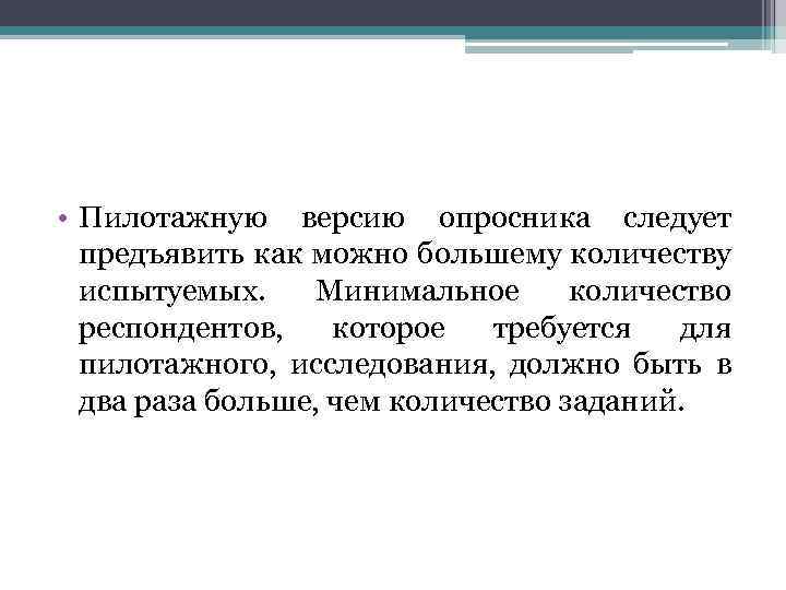  • Пилотажную версию опросника следует предъявить как можно большему количеству испытуемых. Минимальное количество