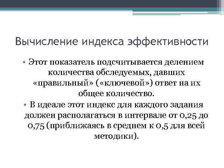 Вычисление индекса эффективности • Этот показатель подсчитывается делением количества обследуемых, давших «правильный» ( «ключевой»