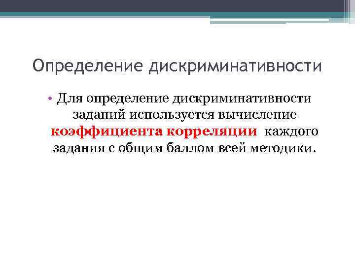 Определение дискриминативности • Для определение дискриминативности заданий используется вычисление коэффициента корреляции каждого задания с