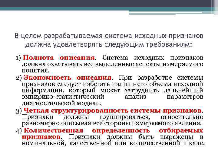 В целом разрабатываемая система исходных признаков должна удовлетворять следующим требованиям: 1) Полнота описания. Система