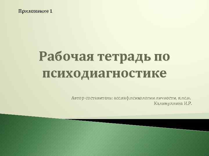 Приложение 1 Рабочая тетрадь по психодиагностике Автор-составитель: асс. каф. психологии личности, к. пс. н.