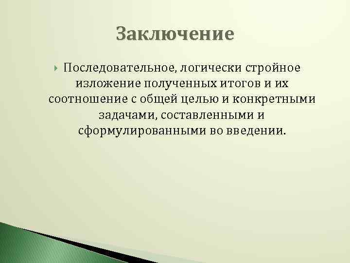 Заключение Последовательное, логически стройное изложение полученных итогов и их соотношение с общей целью и