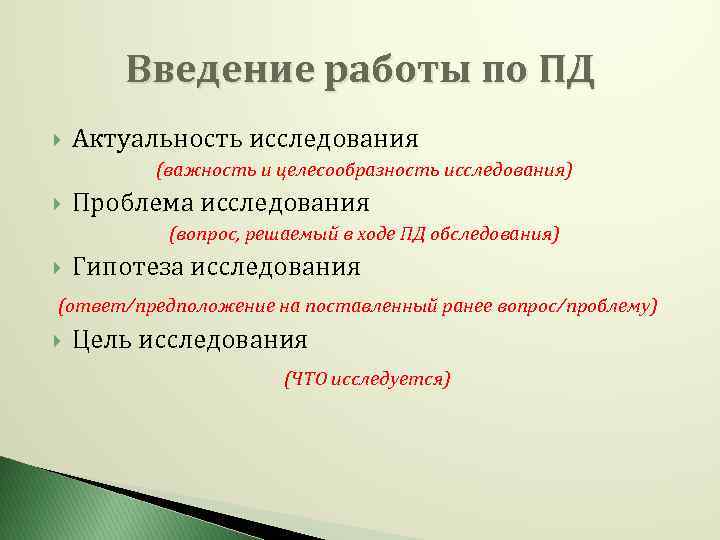 Введение работы по ПД Актуальность исследования (важность и целесообразность исследования) Проблема исследования (вопрос, решаемый