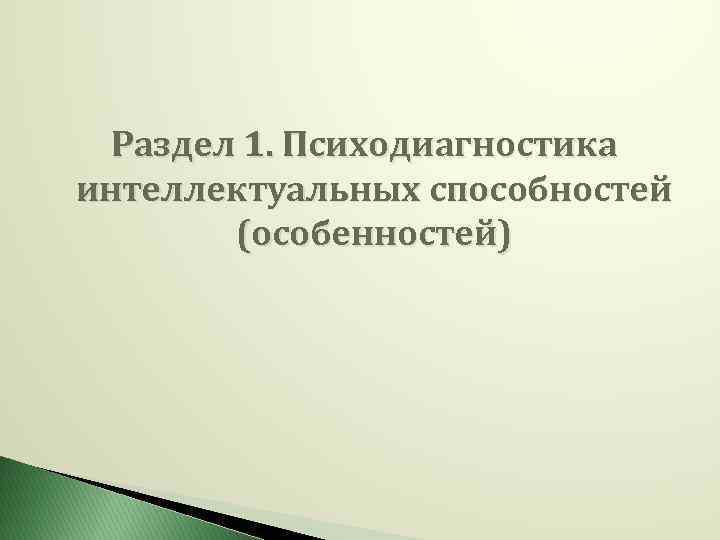 Раздел 1. Психодиагностика интеллектуальных способностей (особенностей) 