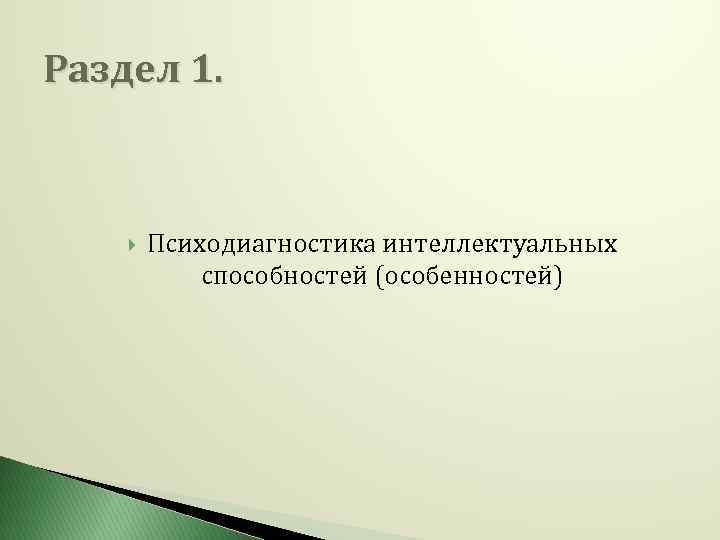 Раздел 1. Психодиагностика интеллектуальных способностей (особенностей) 