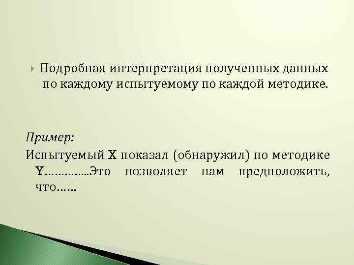  Подробная интерпретация полученных данных по каждому испытуемому по каждой методике. Пример: Испытуемый X