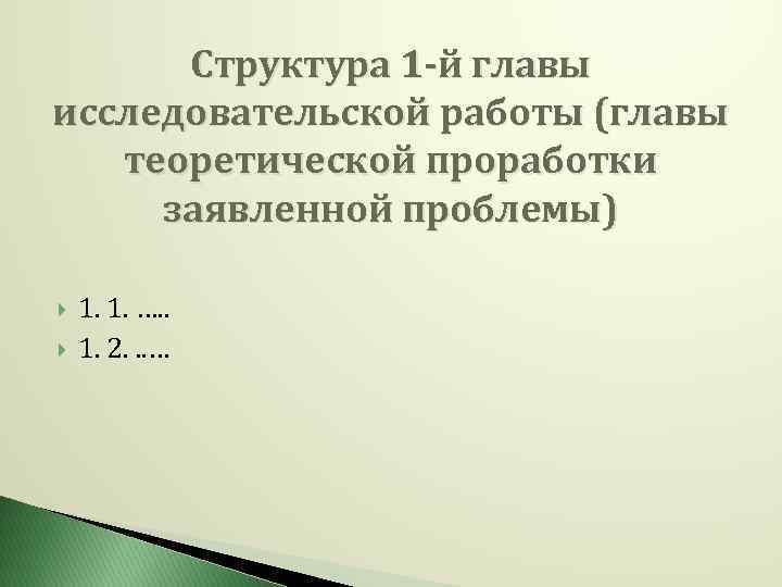 Структура 1 -й главы исследовательской работы (главы теоретической проработки заявленной проблемы) 1. 1. ….