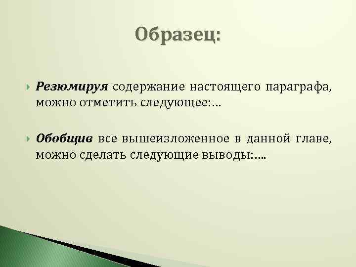 Образец: Резюмируя содержание настоящего параграфа, можно отметить следующее: … Обобщив все вышеизложенное в данной