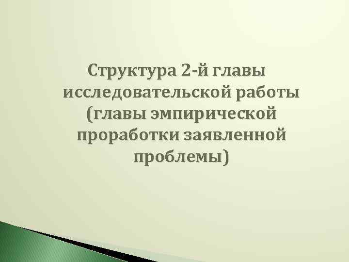 Структура 2 -й главы исследовательской работы (главы эмпирической проработки заявленной проблемы) 