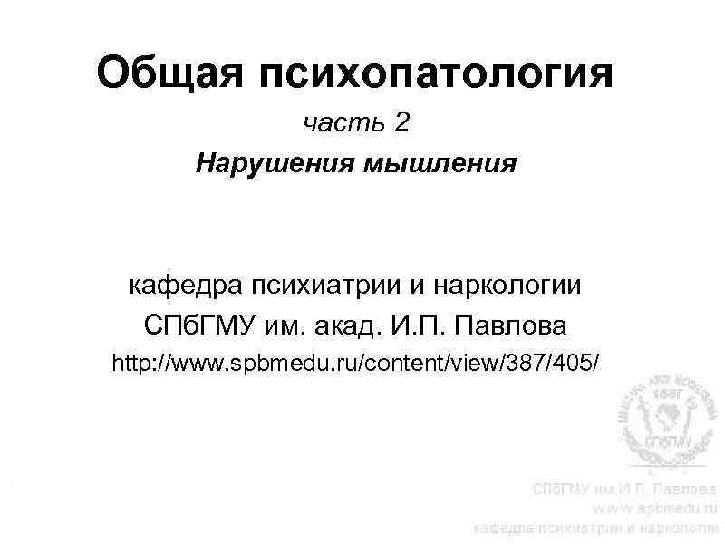 Общая психопатология часть 2 Нарушения мышления кафедра психиатрии и наркологии СПб. ГМУ им. акад.