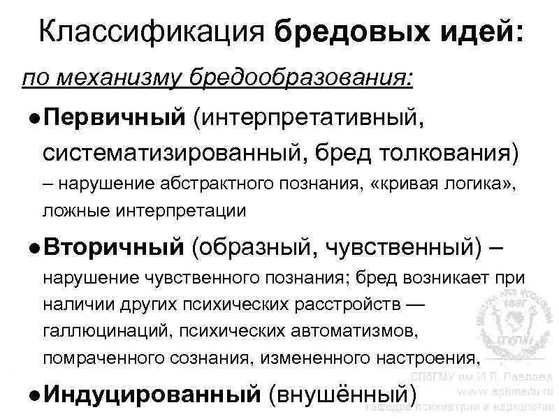 Классификация бредовых идей: по механизму бредообразования: ●Первичный (интерпретативный, систематизированный, бред толкования) – нарушение абстрактного