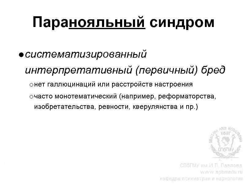 Паранояльный синдром ●систематизированный интерпретативный (первичный) бред o нет галлюцинаций или расстройств настроения o часто