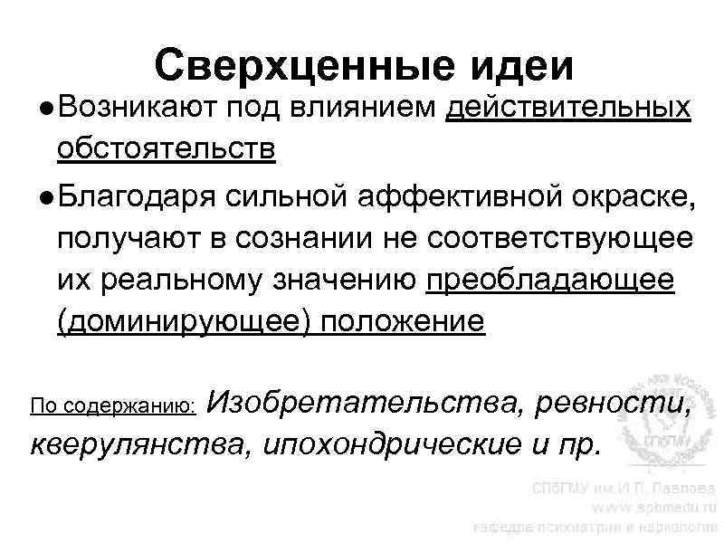 Сверхценные идеи ●Возникают под влиянием действительных обстоятельств ●Благодаря сильной аффективной окраске, получают в сознании