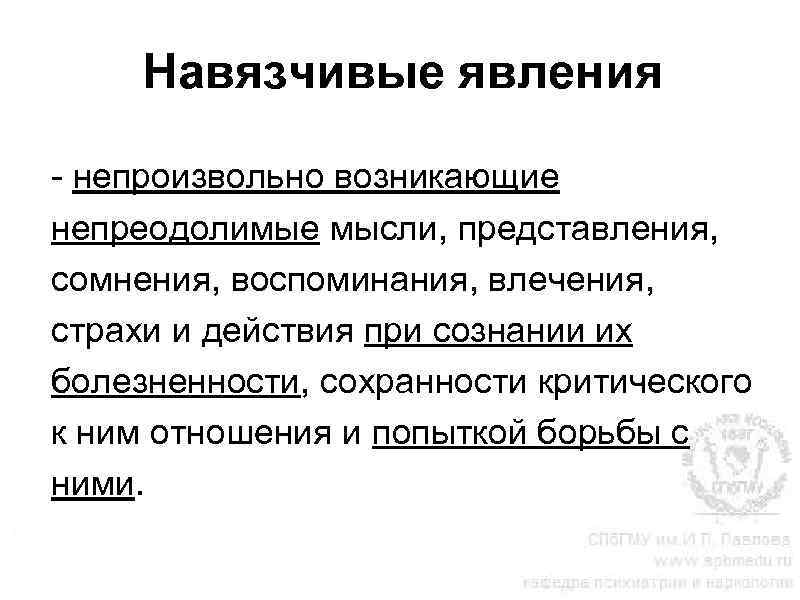 Навязчивые явления - непроизвольно возникающие непреодолимые мысли, представления, сомнения, воспоминания, влечения, страхи и действия