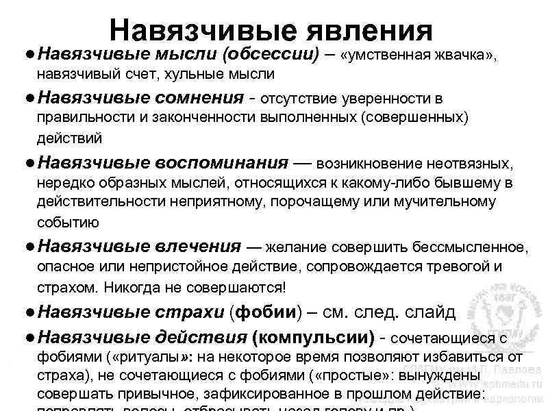 Навязчивые явления ● Навязчивые мысли (обсессии) – «умственная жвачка» , навязчивый счет, хульные мысли