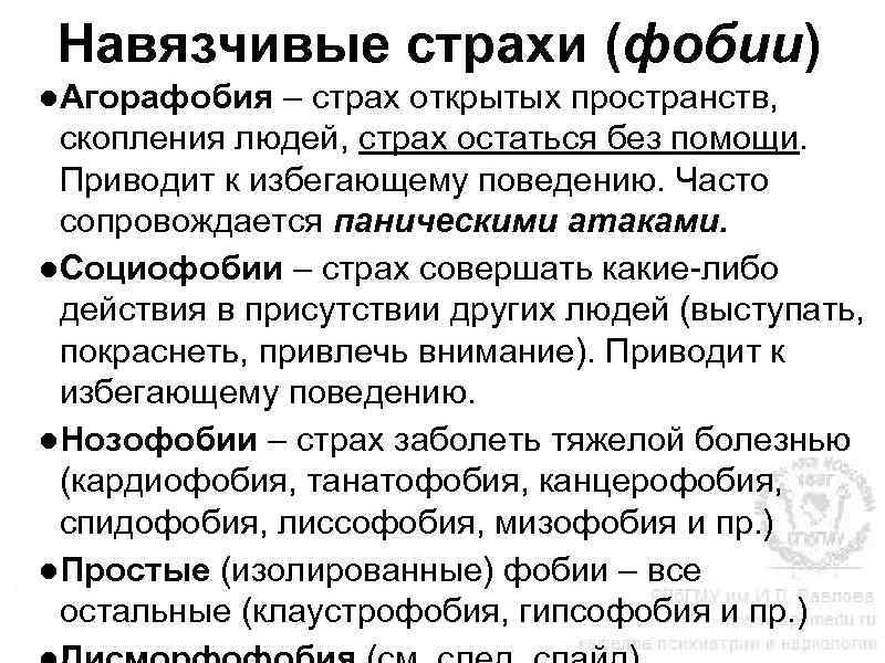 Навязчивый страх