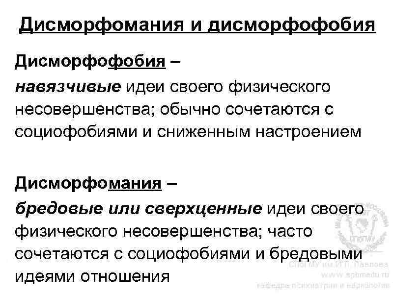 Дисморфомания и дисморфофобия Дисморфофобия – навязчивые идеи своего физического несовершенства; обычно сочетаются с социофобиями