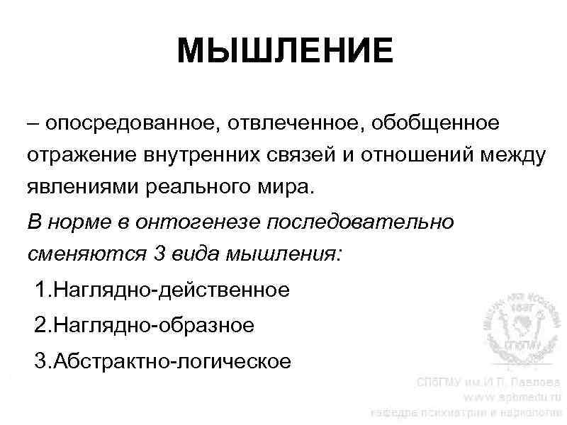 МЫШЛЕНИЕ – опосредованное, отвлеченное, обобщенное отражение внутренних связей и отношений между явлениями реального мира.