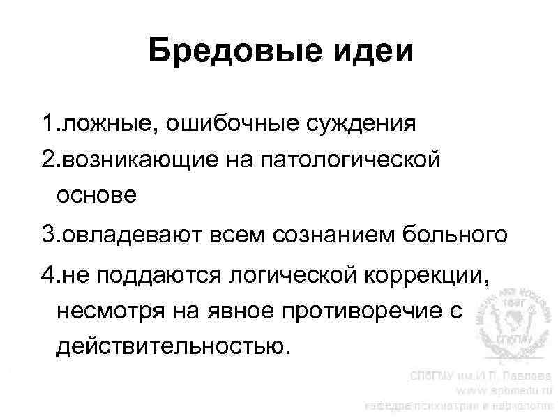 Бредовые идеи 1. ложные, ошибочные суждения 2. возникающие на патологической основе 3. овладевают всем