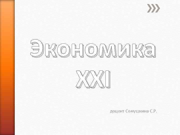 Экономика XXI доцент Семушкина С. Р. 