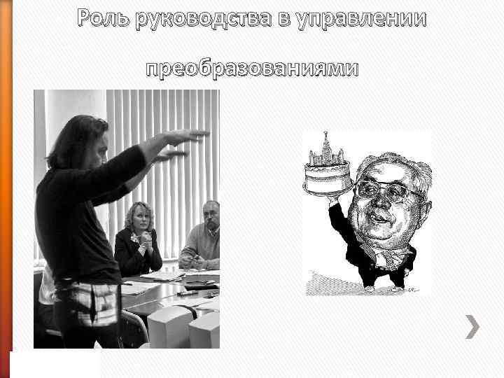 Роль руководства в управлении преобразованиями 