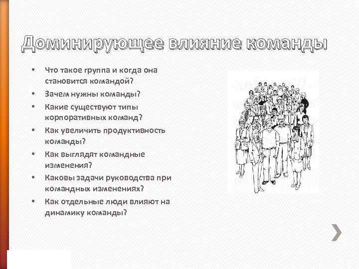 Доминирующее влияние команды • • Что такое группа и когда она становится командой? Зачем
