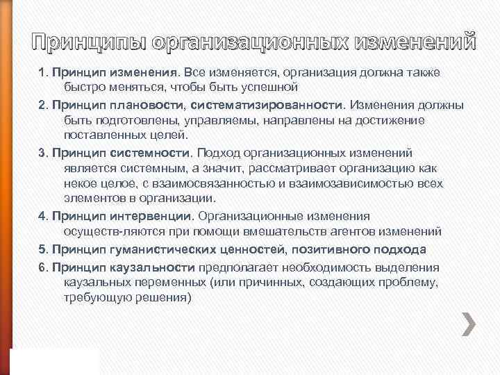 Принцип изменения. Принцип каузальности. Ваши принципы меняются. Принцип изменения имен.