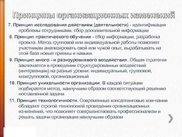 Принципы организационных изменений 7. Принцип исследования действием (деятельности) идентификация проблемы сотрудниками, сбор дополнительной информации