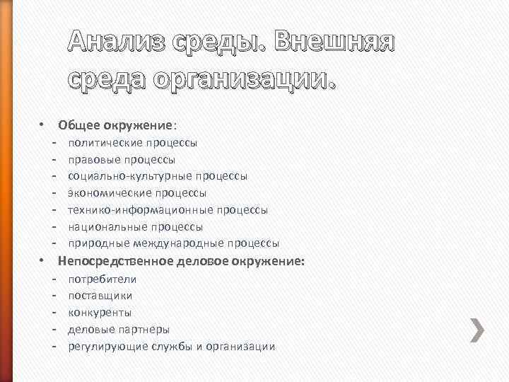 Анализ среды. Внешняя среда организации. • Общее окружение: политические процессы правовые процессы социально-культурные процессы