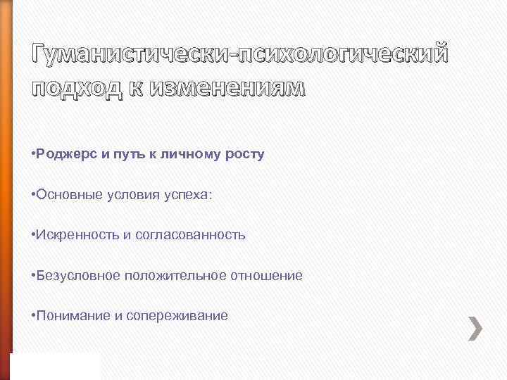 Гуманистически-психологический подход к изменениям • Роджерс и путь к личному росту • Основные условия