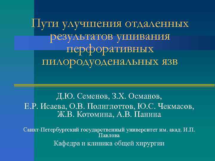 Пути улучшения отдаленных результатов ушивания перфоративных пилородуоденальных язв Д. Ю. Семенов, З. Х. Османов,